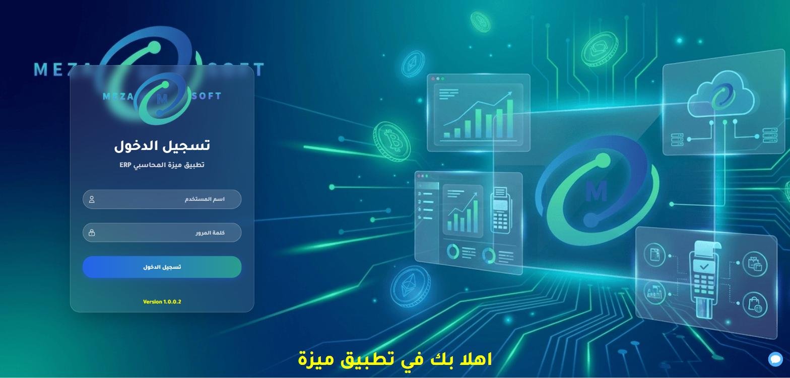 شاشة تسجيل الدخول الآمنة لبرنامج ميزا
